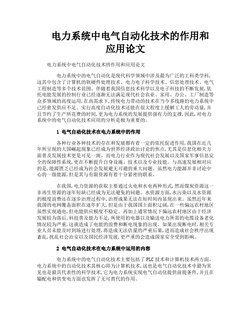 电力系统中电气自动化技术的作用和应用论文