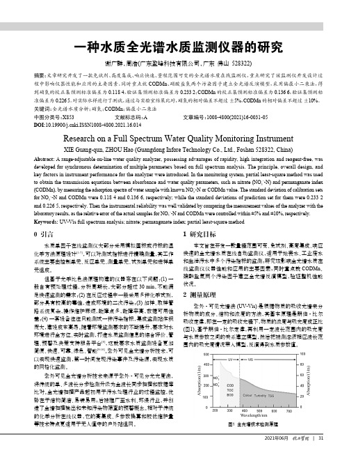 一种水质全光谱水质监测仪器的研究