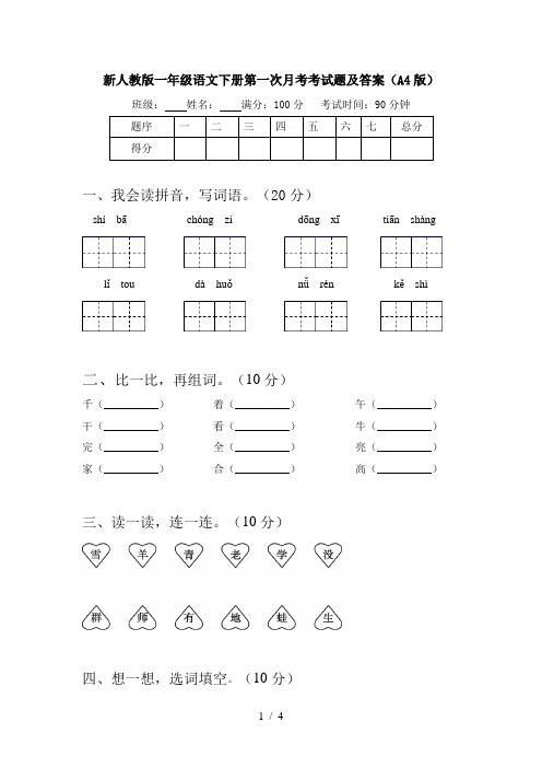 新人教版一年级语文下册第一次月考考试题及答案(A4版)