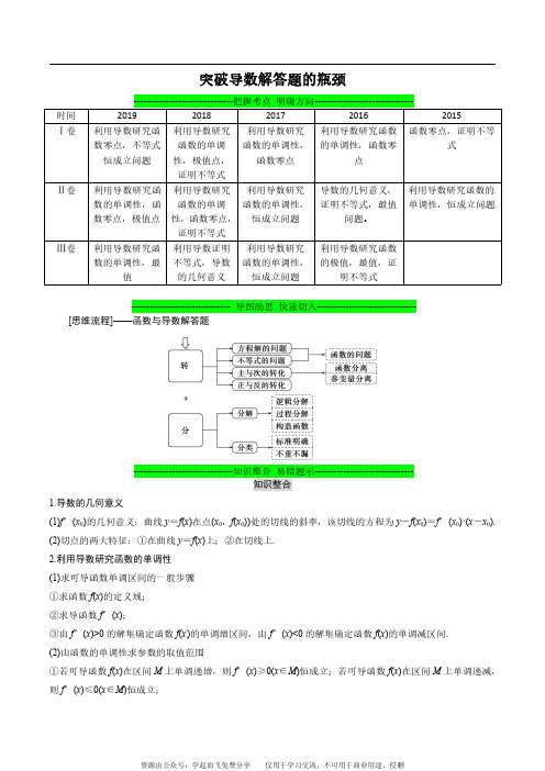 2020年高考数学(文)冲刺之突破专题06 突破导数解答题的瓶颈(1)