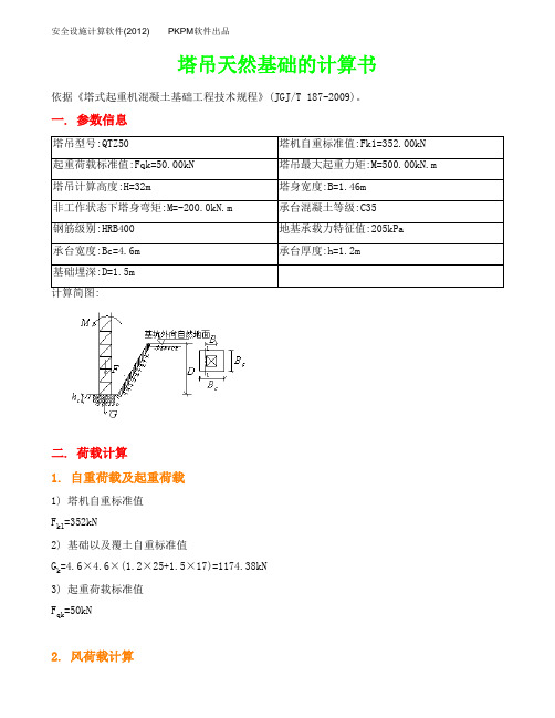 5008塔吊天然地基计算