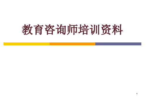 教育培训机构咨询师培训资料PPT课件