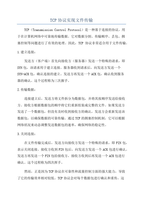 TCP协议实现文件传输