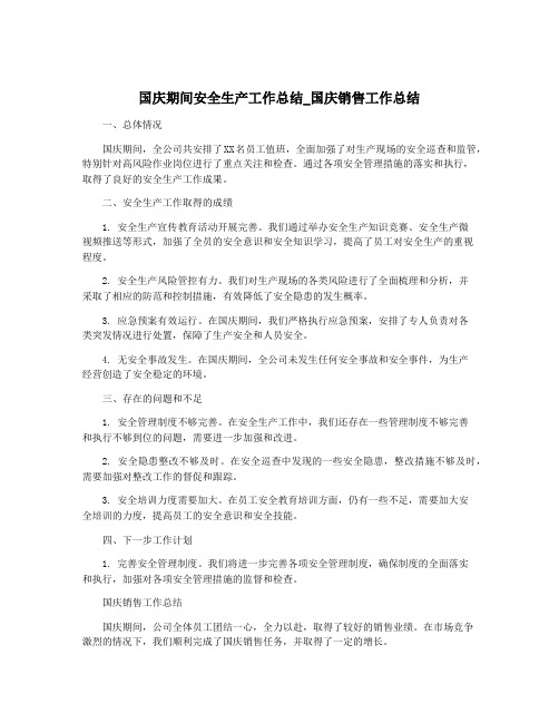 国庆期间安全生产工作总结_国庆销售工作总结