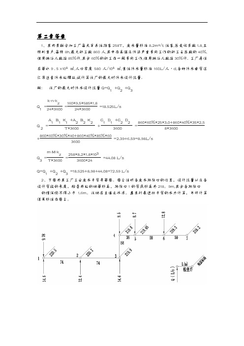 排水工程上册第四版习题集答案解析