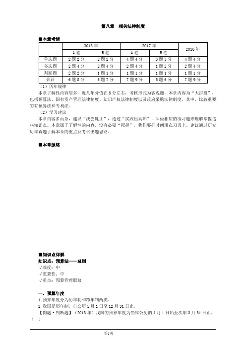 会计职称-中级经济法教材精讲-第八章 相关法律制度(50页)