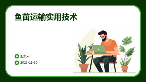 鱼苗运输实用技术