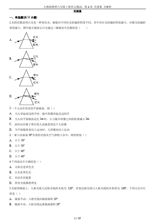 人教版物理八年级上册单元测试：第4章  光现象  含解析