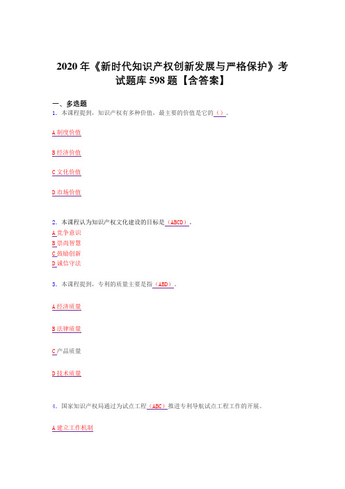 最新2020年新时代知识产权创新发展与严格保护完整复习题库598题(答案)