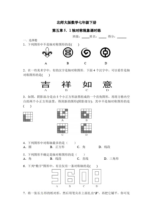 北师大版数学七年级下册第五章5.1轴对称现象课时练(含答案)