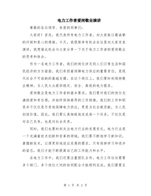 电力工作者爱岗敬业演讲