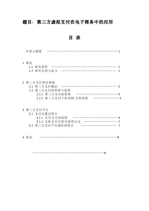 电子商务-第三方虚拟支付在电子商务中的应用 精品