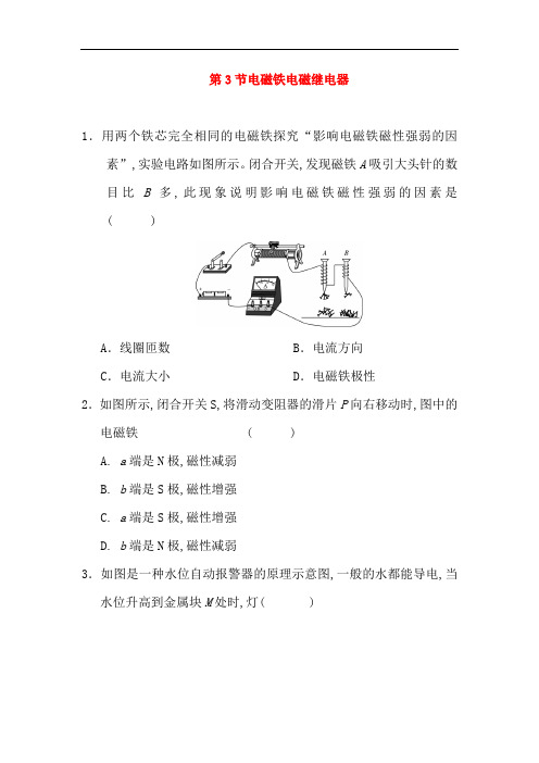 九年级物理全册第二十章第3节电磁铁电磁继电器随堂练习新版新人教版20180818444