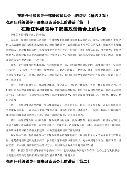 在新任科级领导干部廉政谈话会上的讲话(精选2篇)