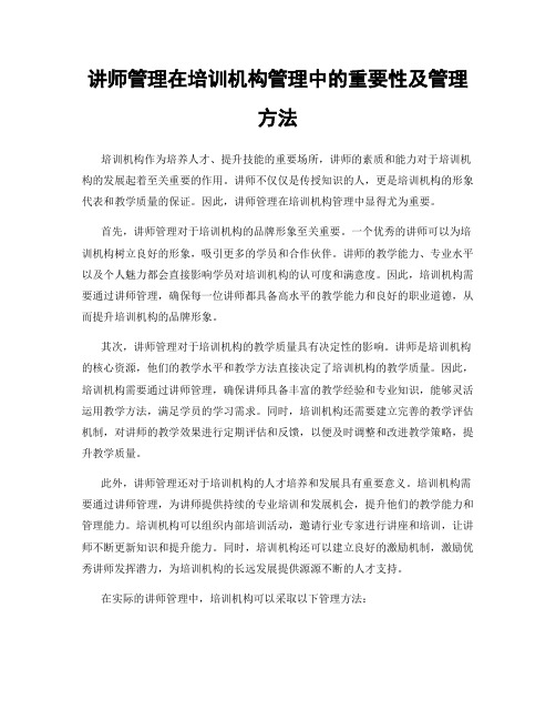 讲师管理在培训机构管理中的重要性及管理方法