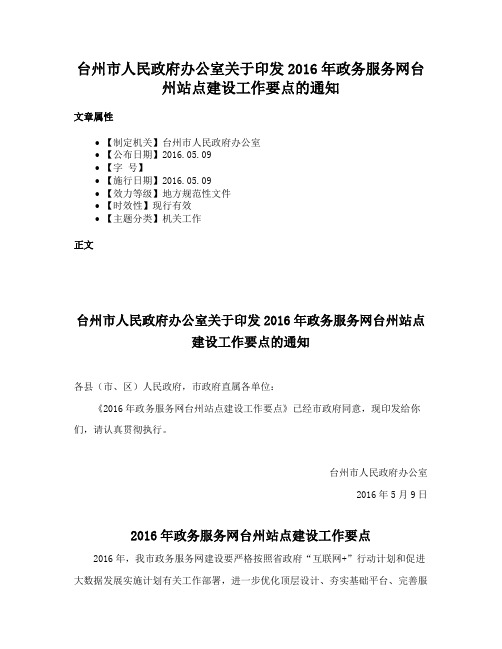 台州市人民政府办公室关于印发2016年政务服务网台州站点建设工作要点的通知