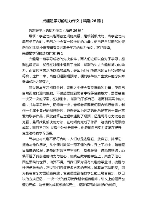 兴趣是学习的动力作文（精选26篇）