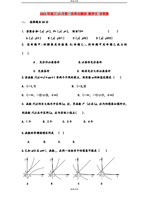 2021年高三10月第一次单元测试 数学文 含答案