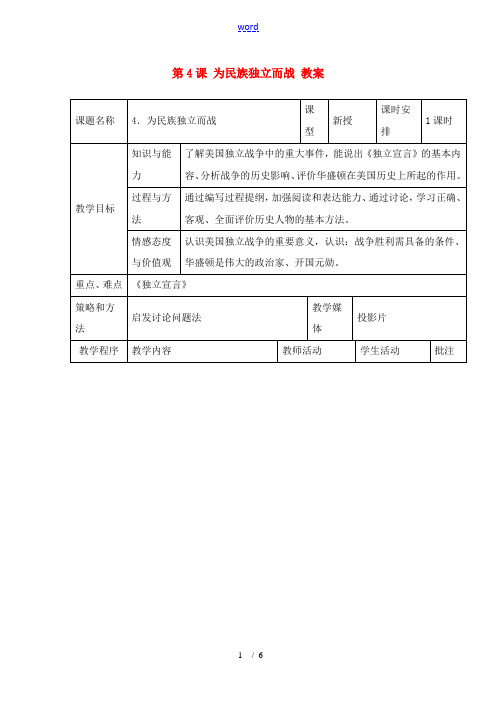 九年级历史上册 1.4《为民族独立而战》教案(1) 北师大版