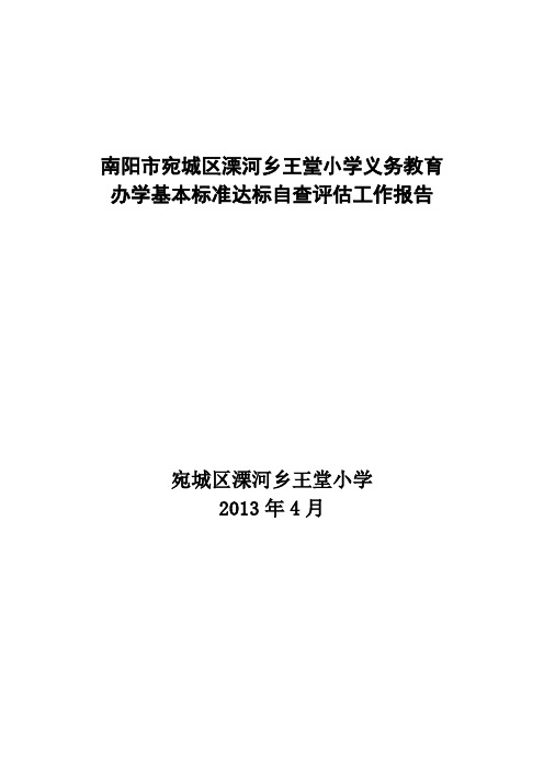 溧河乡王堂小学义务教育办学基本标准达标自查评估工作报告