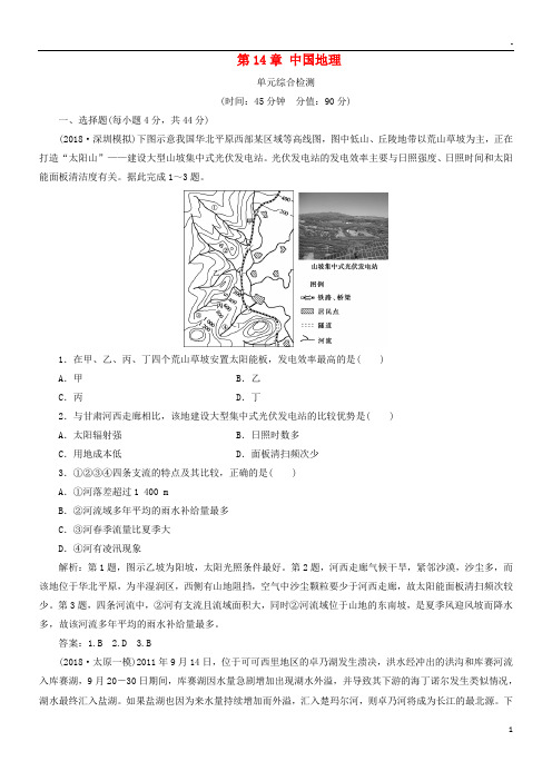 2019版高考地理一轮复习 第14章 中国地理单元综合检测 鲁教版