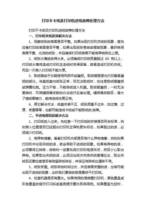 打印不卡纸及打印机进纸故障处理方法