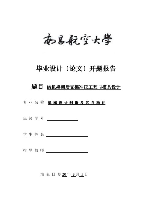 纺织机摇架后支架零件冲压模具设计与制造开题报告