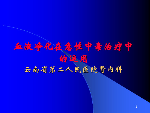 血液净化在急性中毒治疗中的运用PPT课件