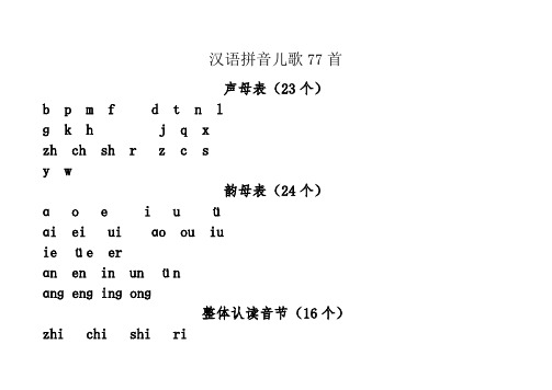 汉语拼音儿歌首声母