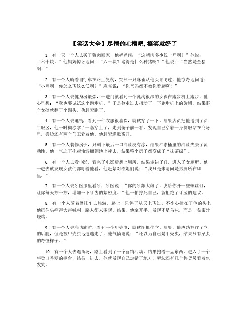 【笑话大全】尽情的吐槽吧,搞笑就好了