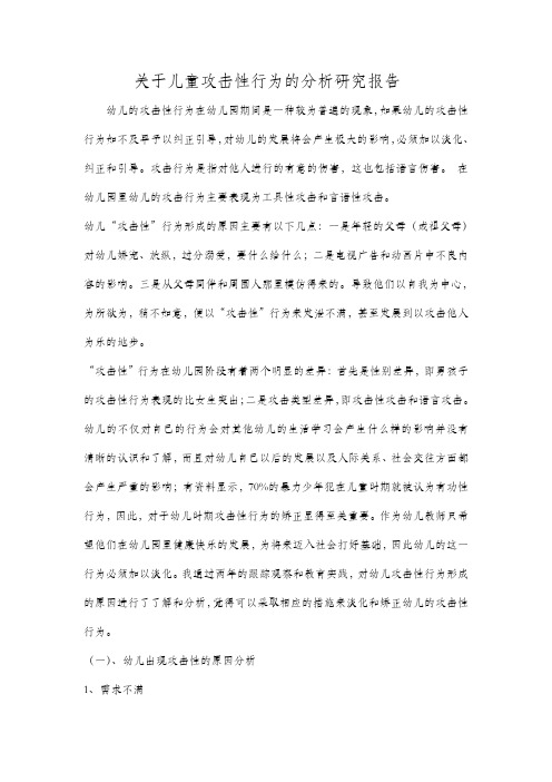 关于儿童攻击性行为的分析研究报告