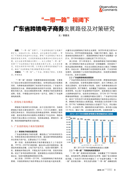 “一带一路”视阈下广东省跨境电子商务发展路径及对策研究