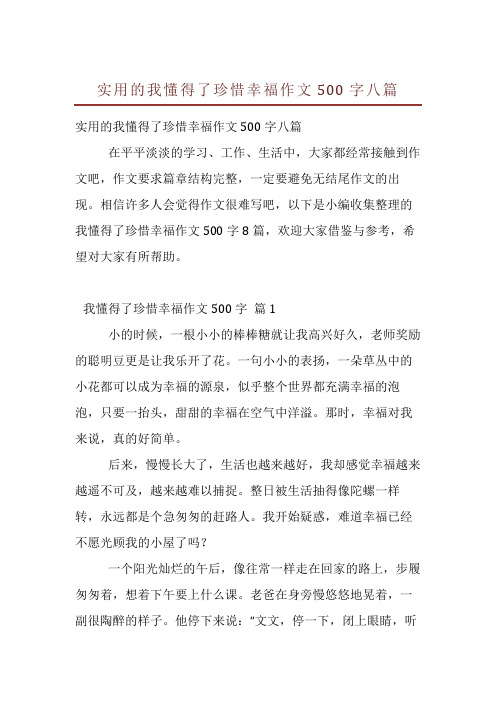 实用的我懂得了珍惜幸福作文500字八篇