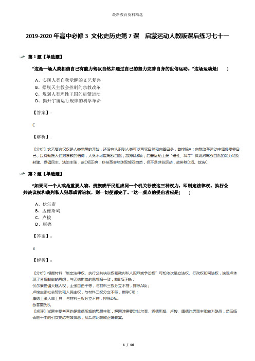 2019-2020年高中必修3 文化史历史第7课 启蒙运动人教版课后练习七十一