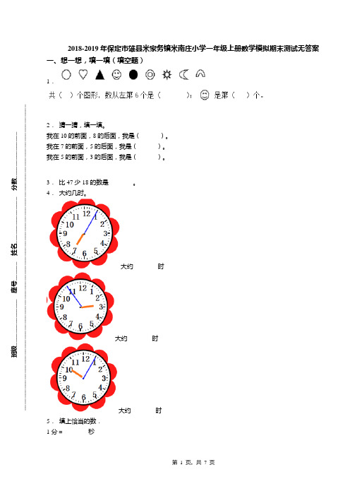 2018-2019年保定市雄县米家务镇米南庄小学一年级上册数学模拟期末测试无答案