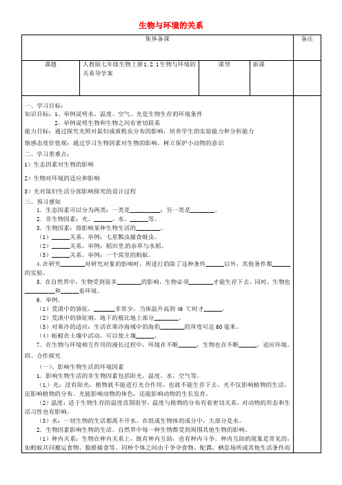 七年级生物上册 1.2.1生物与环境的关系导学案(无答案)(新版)新人教版