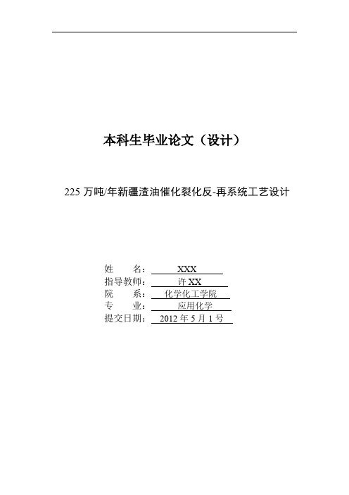 225万吨年新疆渣油催化裂化反-再系统工艺设计