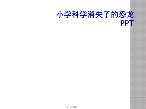 小学科学消失了的恐龙PPT