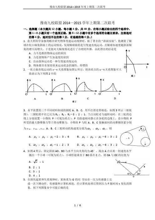 豫南九校联盟2014—2015年度上期第二次联考