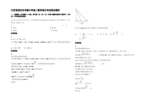 江苏省宿迁市马陵中学高二数学理月考试卷含解析