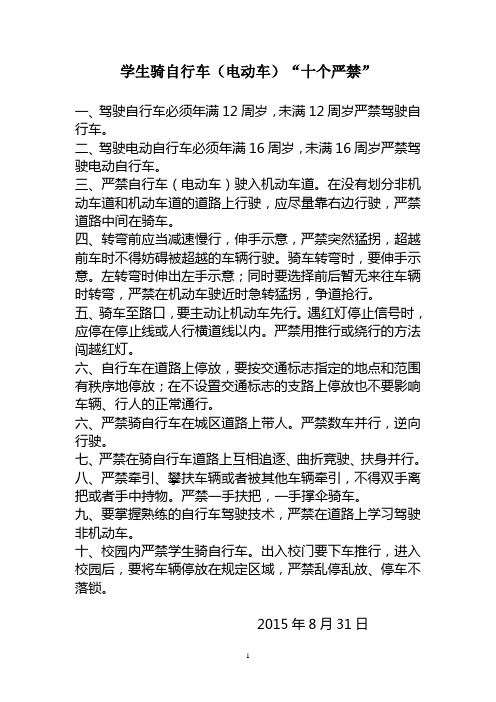 学生骑自行车(电动车)十个严禁