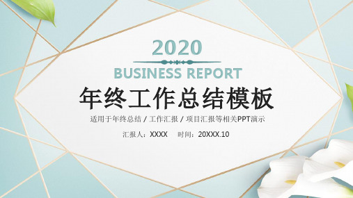 2020大中型国企岗位年终总结述职报告PPT