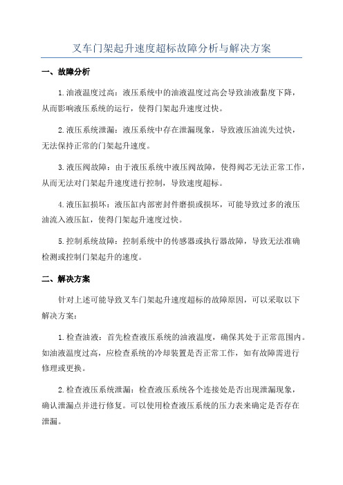 叉车门架起升速度超标故障分析与解决方案