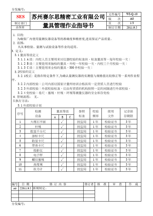 量具管理作业指导书