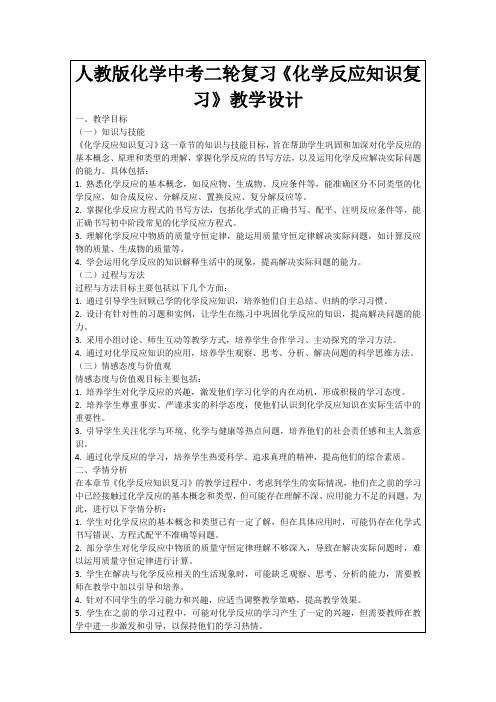 人教版化学中考二轮复习《化学反应知识复习》教学设计