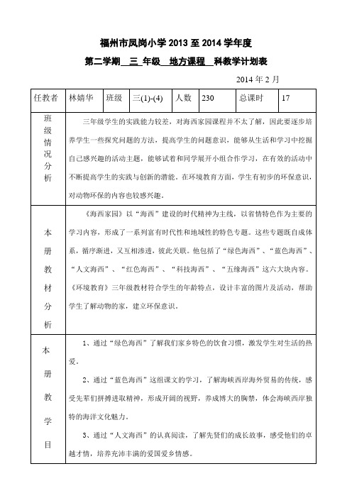 三年级下册地方课程教学计划表 (1)