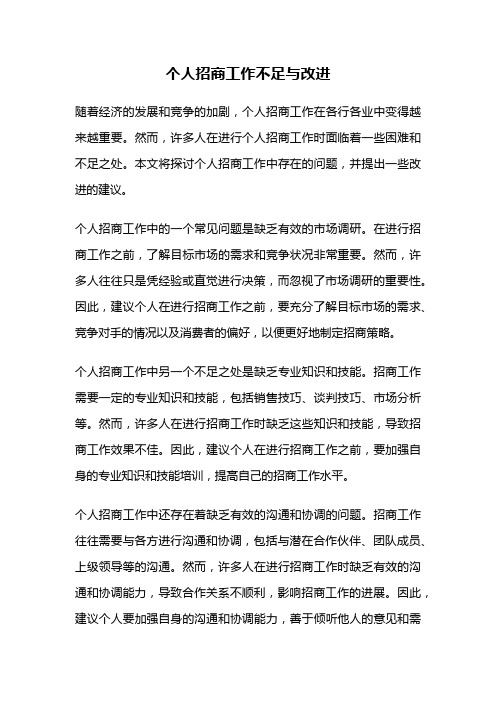 个人招商工作不足与改进