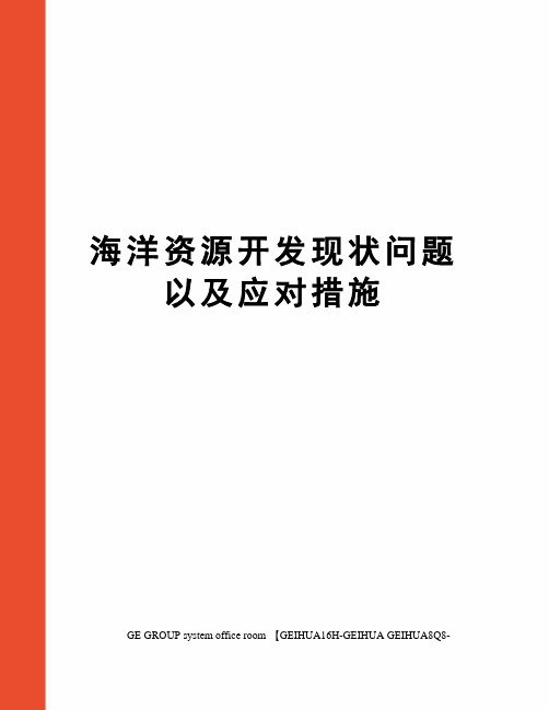 海洋资源开发现状问题以及应对措施