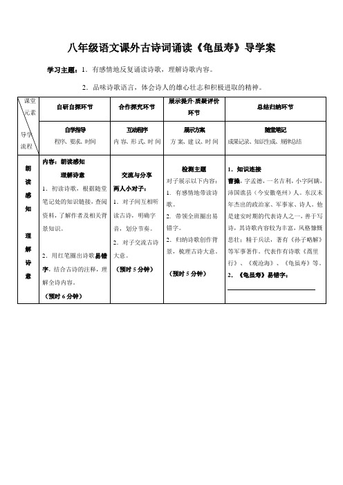 初二八年级上册语文部编版第三单元课外古诗词诵读《龟虽寿》02 导学案