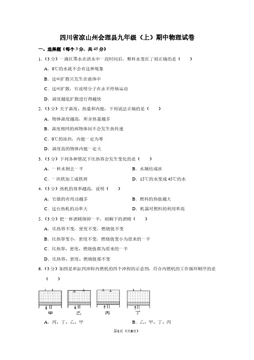 四川省凉山州会理县九年级(上)期中物理试卷